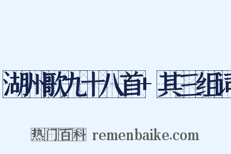 湖州歌九十八首+其三组词是什么意思的图片